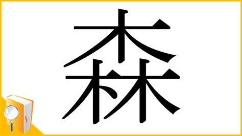 森字|漢字「森」の部首・画数・読み方・筆順・意味など